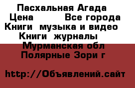 Пасхальная Агада › Цена ­ 300 - Все города Книги, музыка и видео » Книги, журналы   . Мурманская обл.,Полярные Зори г.